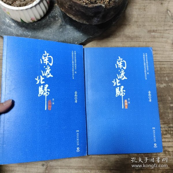 南渡北归.离别：全2册