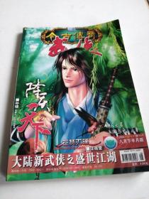 今古传奇《武侠》之2006年八月下半月刊