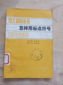 怎样用标点符号