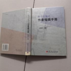 科学出版社作者编辑手册