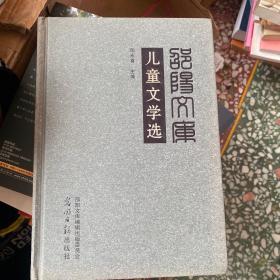 儿童文学选