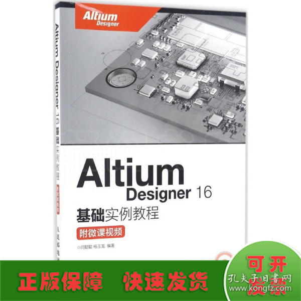 Altium Designer 16基础实例教程 附微课视频