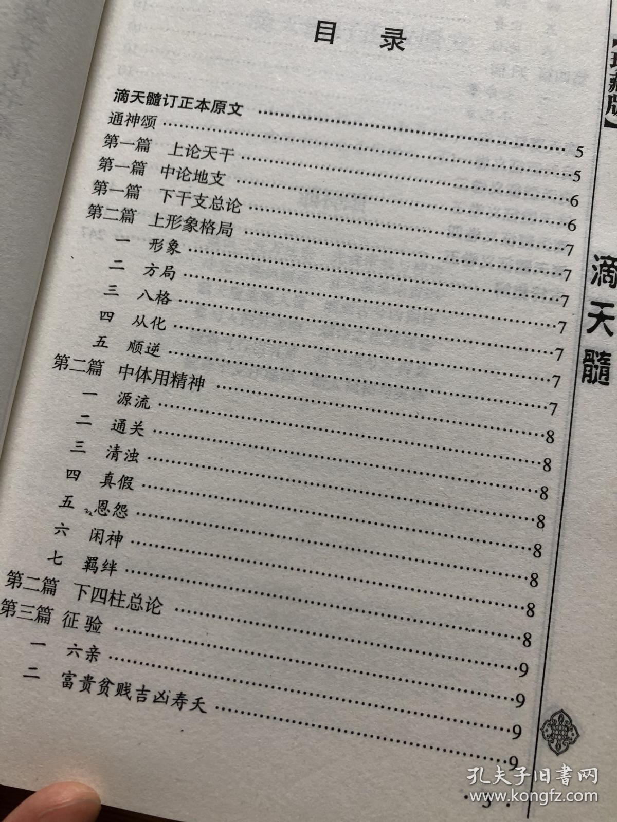 道家经典书籍，滴天髓、四柱玄机，两本未阅读
道教经典书籍，两本没有阅读，滴天髓、四柱玄机，不知道是否正版，没有阅读，当民间书籍出，难免有瑕疵，品如图。

书籍可复制性，不退。看好再拍，年份和品相尽量说明了，不明可私信小店。