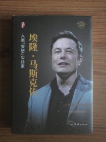 埃隆·马斯克传（精装）/世界著名企业家传记丛书