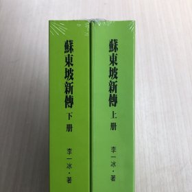 苏东坡新传 全新增订版（全两册）
