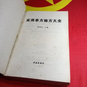 实用单方验方大全