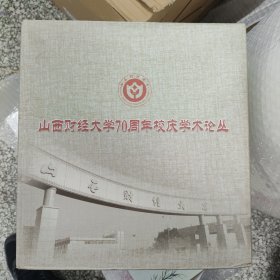 山西财经大学70周年校庆学术论丛