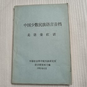 中国少数民族语言音档 羌语荣红话