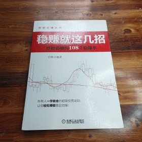 稳赚就这几招：炒股必赚的108个稳赚术