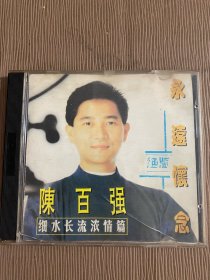 CD：陈百强细水长流浓情篇 绝版 永远怀念