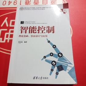 智能控制：理论基础、算法设计与应用/高等学校电子信息类专业系列教材