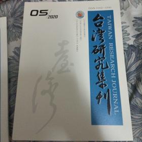 台湾研究集刊 2020年第5期