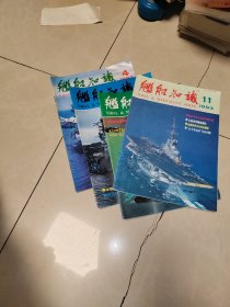舰船知识1993 3，4，6，7 8 9 10，11
