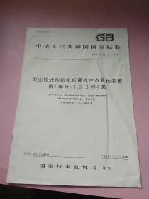 中华人民共和国国家标准:农业轮式拖拉机后置式三点悬挂装置 第1部分:1、2、3和4类