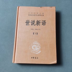 世说新语（上下）：中华经典名著全本全注全译丛书