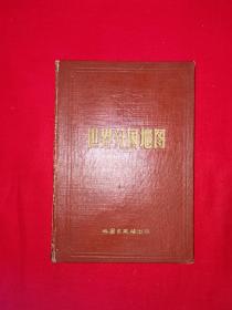 稀见老书丨世界分国地图（全一册精装版）50年代原版老书，存世量稀少！