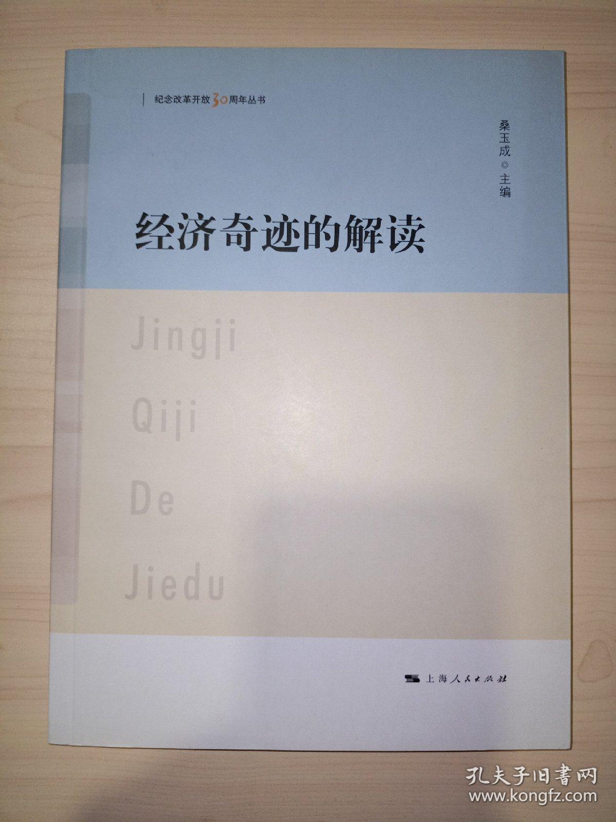 经济奇迹的解读