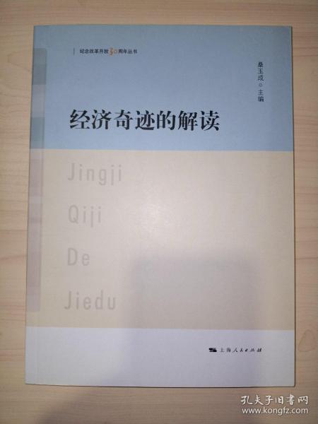 经济奇迹的解读