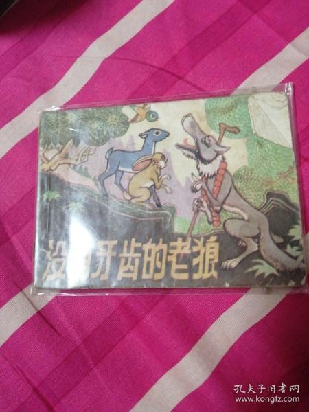 没有牙齿的狼残本