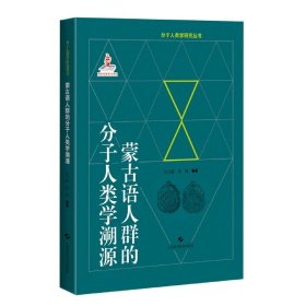 蒙古语人群的分子人类学溯源(分子人类学眼睛就丛书)