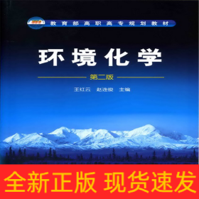 环境化学(王红云)(二版)