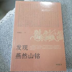 发现燕然山铭