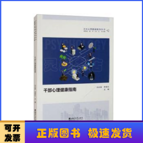干部心理健康指南