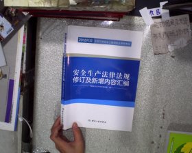 安全生产法律法规修订及新增内容汇编//2018年度全国注册安全工程师执业资格考试官方教材