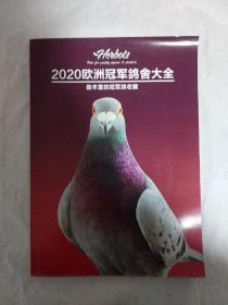 2020欧洲冠军鸽舍大全  最丰富的冠军鸽收藏     赛鸽信鸽种鸽