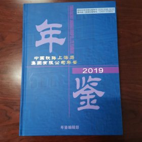 中国铁路上海局集团有限公司年鉴2019（总第28卷）