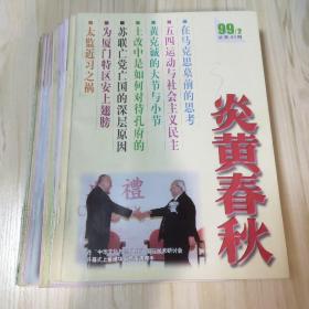 炎黄春秋（1999年刊，少1月刊，现有11本）