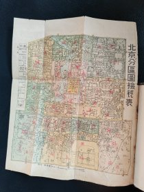 民国北京市分区详图。精装一册十四幅全折叠图（内收北京分区图检视表、内一区至内七区、外一区至外五区、北京四郊全图. 北京的称谓应该是比较早期出版的。