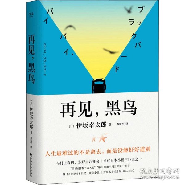 再见，黑鸟（与村上春树、东野圭吾齐名作家伊坂幸太郎；日本小说魔术师继《金色梦乡》后又一暖心小说；致敬太宰治）