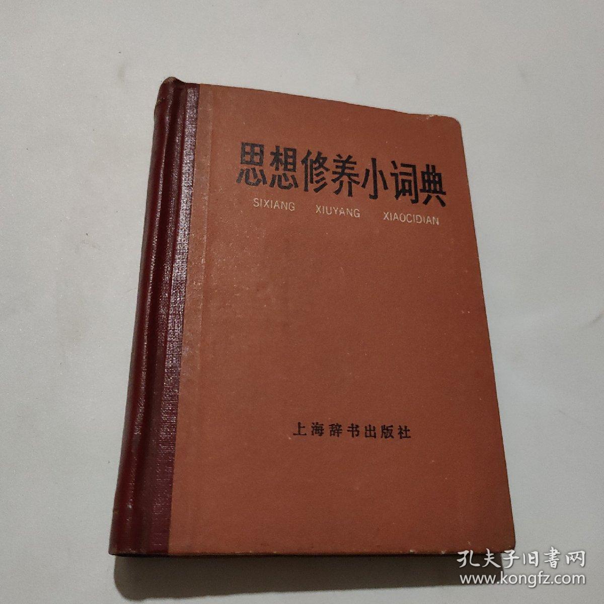 思想修养小词典