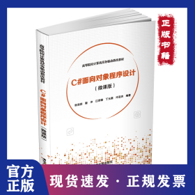 C#面向?qū)ο蟪绦蛟O(shè)計(微課版) 9787302550273