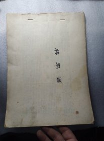 年代有点久远的将军谱，是开国以后，大将，上将，中将军的介绍，有图有介绍。。。50包邮包