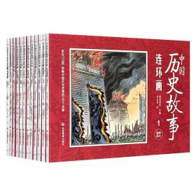 【正版】中国历史故事连环画1-12（全12册）：《烽火初起》+ 《霸业曙光》+ 《群雄逐鹿》+ 《天下一统》+ 《英才备出》+ 《边塞硝烟》+ 《三足鼎力》+ 《南北演义》+ 《盛世悲歌》+ 《救亡图存》+ 《继往开来》+ 《帝国余晖》