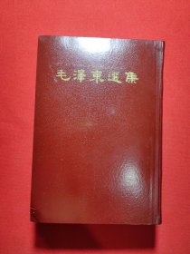 毛泽东选集 一卷本 繁体竖版