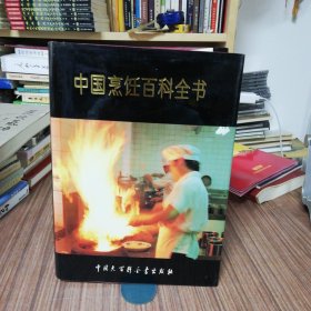 中国烹饪百科全书（1992年1版1印）