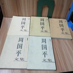 周国平文集（1-5）全五卷