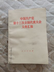 中国共产党第13次全国代表大会文件汇编。
