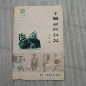 平阳历史文化丛书：平阳民间社火