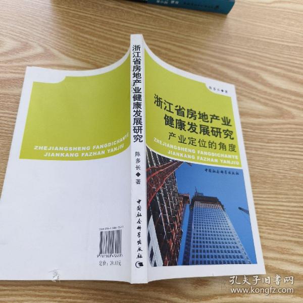 浙江省房地产业健康发展研究：产业定位的角度