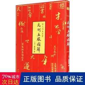 元刊五服图解-宋元秘本丛书珍稀元刊本中国书店