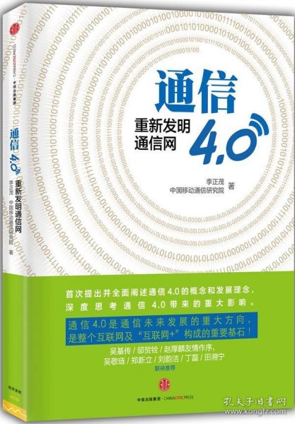 通信4.0:重新发明通信网