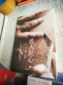 《匠人匠心：用一生，做好一件事》