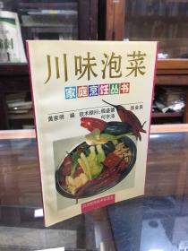 川味泡菜（32开 泡菜的基础知识  泡菜的主要原料  50多种泡菜的制作（包括原料、制法、特点、吃法和注意事项））