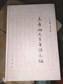 朱希祖先生年谱长编（16开 精装现货）