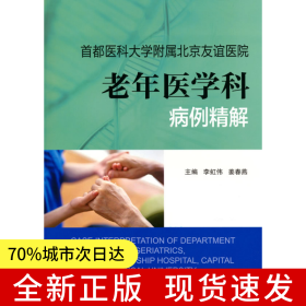 首都醫(yī)科大學(xué)附屬北京友誼醫(yī)院老年醫(yī)學(xué)科病例精解