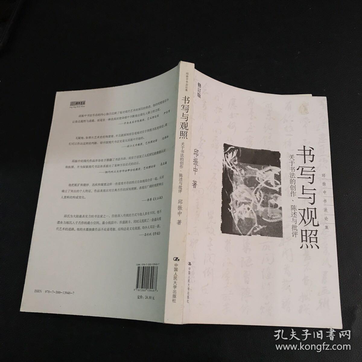 书写与关照：关于书法的创作、陈述与批评（修订版）